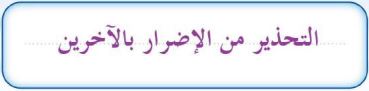 التحذير من الأضرار بالآخرين